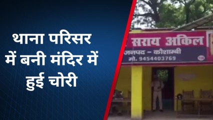 कौशांबी: थाना परिसर में बने मंदिर में हुई चोरी,बदमाशों ने दी पुलिस को बड़ी चिनौती