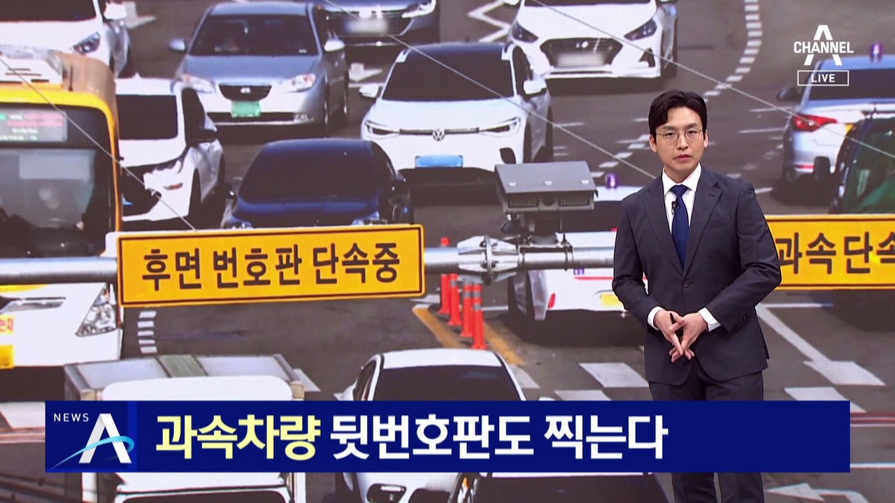 과속차량 뒷번호판도 찍는다…뒤에서 ‘찰칵’ 742대 잡혀