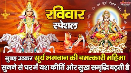 रविवार स्पेशल : सुबह उठकर सूर्य भगवान की चमत्कारी महिमा सुनने से घर में यश कीर्ति और सुख समृद्धि बढ़ती है ~  @BhaktiDarshan