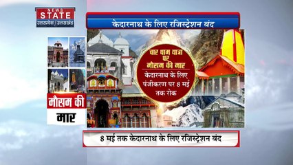 Uttarakhand News : मौसम की मार के कारण केदारनाथ यात्रा को लेकर 8 मई तक पंजीकरण बंद