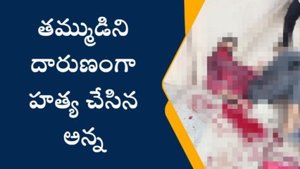 తమ్ముడిని దారుణంగా హత్య చేసిన అన్న