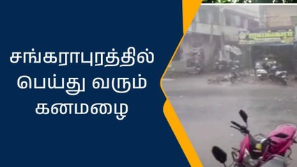 கள்ளக்குறிச்சி:சங்கராபுரத்தில் பெய்து கனமழை!