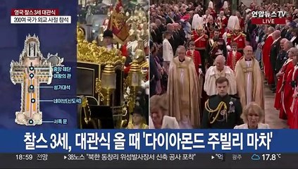 [현장연결] 영국 찰스 3세 국왕 대관식