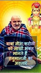 बिगड़ी बना देते हैं बाबा नीम करोली