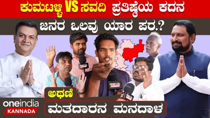 Karnataka Election 2023 : Athani ಅಸಲಿ ಫೈಟ್ ರಮೇಶ್  ಜಾರಕಿಹೊಳಿ  ಲಕ್ಷ್ಮಣ ಸವದಿ ನಡುವೆ