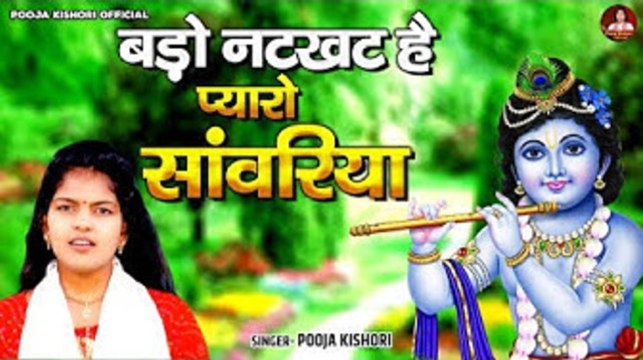 नटखट श्री कृष्ण जी का मधुर भजन !! बड़ो नटखट है प्यारो सांवरिया !! Shyam Bhajan 2023 !! Pooja Kishori