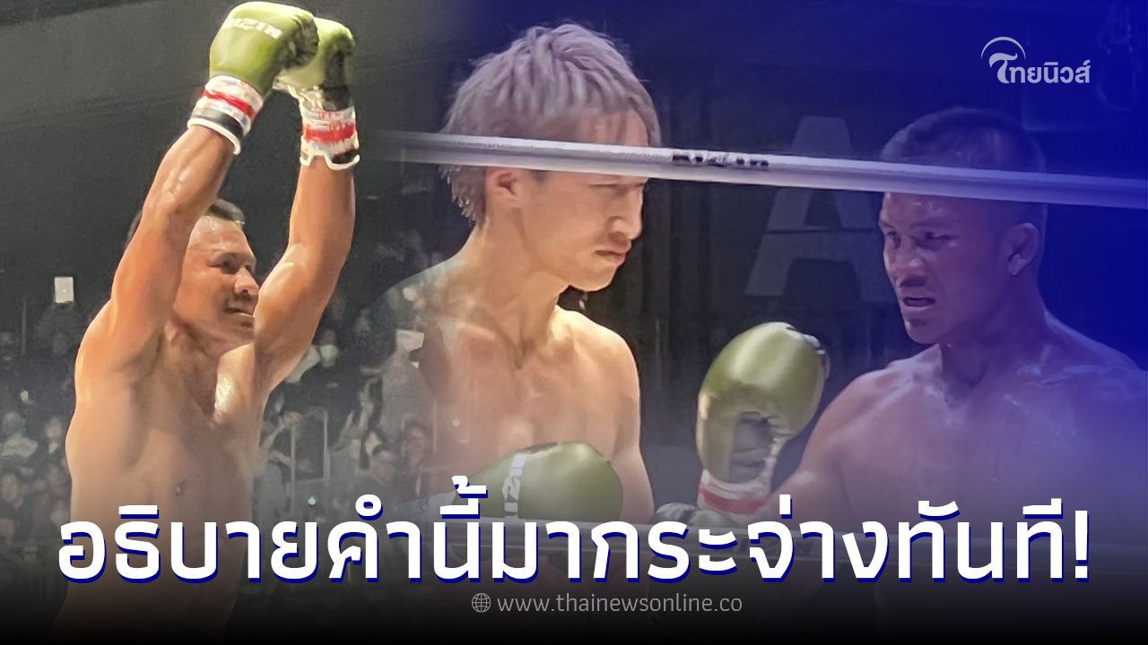 บัวขาว เฉลย เหตุชกเสมอนักมวยญี่ปุ่นทั้งที่ออกอา...