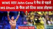 IPL 2023: CSK vs MI के मैच से पहले WWE Star John Cena ने किया MS Dhoni फैंस को खुश | वनइंडिया हिंदी