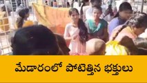 ములుగు:మేడారంలో పోటెత్తిన భక్తులు