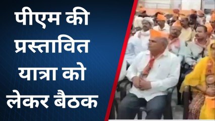 राजसमंद : प्रधानमंत्री नरेंद्र मोदी के प्रस्तावित यात्रा को लेकर जिलाध्यक्ष ने ली बैठक, देखिए पूरी खबर