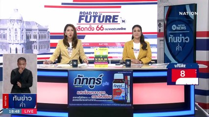 "ชัชชาติ" ห่วง จุด ม.รามฯ แออัดหลังยอดลงทะเบียนพุ่ง 5 หมื่นคน | เนชั่นทันข่าวค่ำ | 6 พ.ค. 66 | PART 3