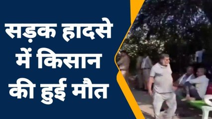 जालौन: अज्ञात वाहन की टक्कर से किसान की हुई मौत,परिवार में कोहराम