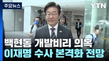 본류로 넘어간 '백현동 비리' 수사...연휴 뒤 이재명 측 재겨냥 / YTN