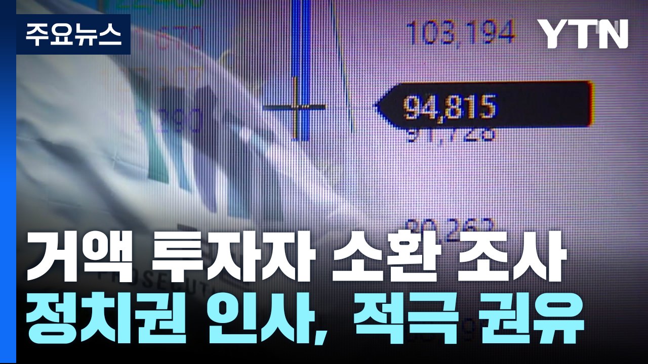 라덕연 고액 투자자 줄소환...정치권 인사, 적극 권유 정황 / YTN