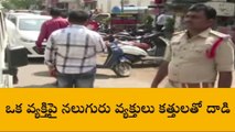 గుంటూరు జిల్లా: దారుణం... వ్యక్తిపై నలుగురు కత్తులతో దాడి