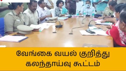 புதுகை:வேங்கை வயல் குறித்து ஒருநபர் விசாரணை ஆணையம் கலந்தாய்வு!