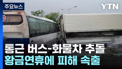 통근버스 미끄러져 11명 부상...황금연휴 곳곳 비바람 피해 / YTN