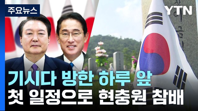 내일 기시다 방한...도착 직후 현충원 참배 / YTN