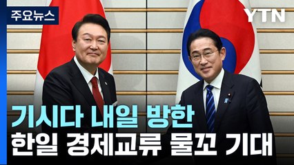 경제교류 새 물꼬...반도체 협력 '기대' / YTN