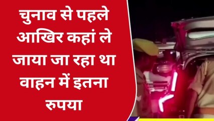 सोनभद्र: वाहन चेकिंग के दौरान दस लाख रुपया हुआ बरामद, जाने क्या बोले एएसपी