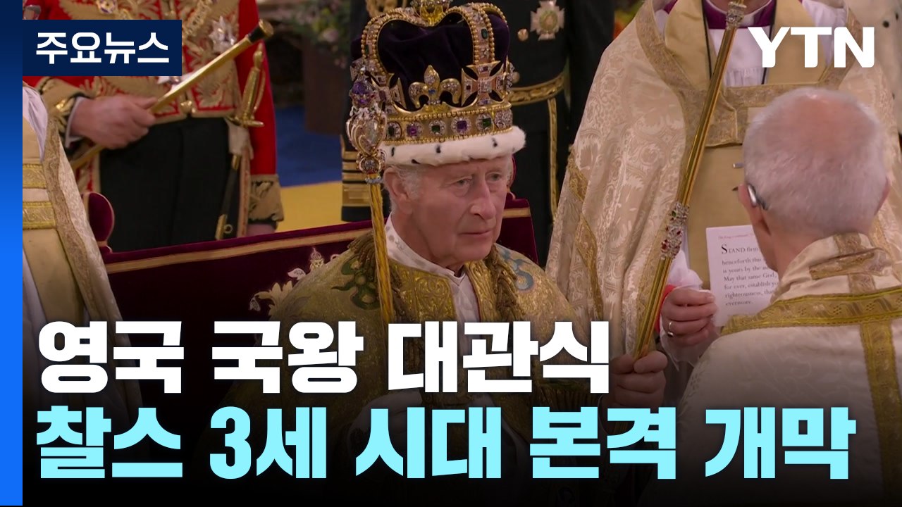 영국 국왕 대관식...찰스 3세 시대 본격 개막 / YTN