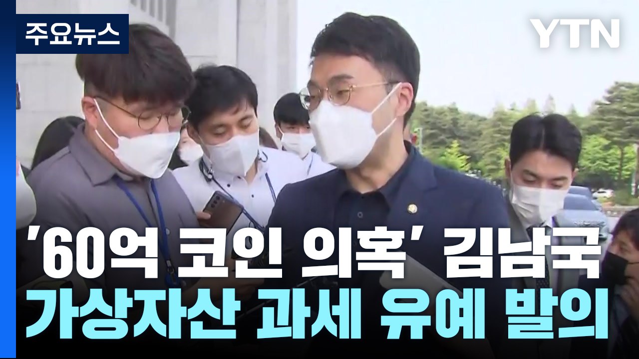 '60억 코인 의혹' 김남국, 가상자산 과세 유예법 발의 / YTN