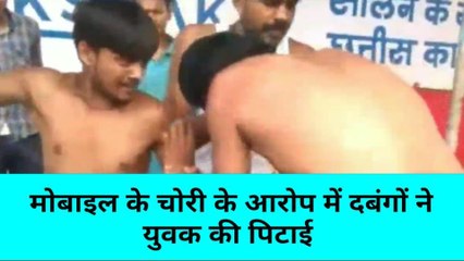 मिर्जापुर: मोबाइल चोरी के आरोप में युवक की जमकर पिटाई, वीडियो सोशल मीडिया पर वायरल