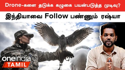 Ukriane-ன் Drone தாக்குதலுக்கு எதிராக கழுகுகளை பயன்படுத்த Russia திட்டம் ?