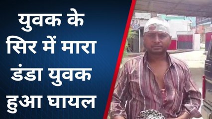 बिजनौर: मामूली विवाद में दबंगों ने युवक का सिर फोड़ा, जानिए पूरा मामला