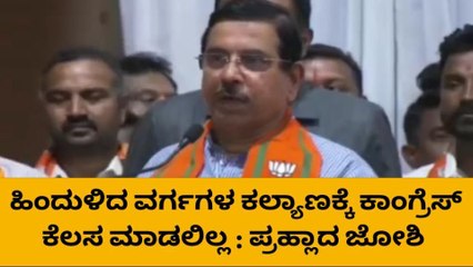 ಧಾರವಾಡ: ಹಿಂದುಳಿದ ವರ್ಗಗಳ ಕಲ್ಯಾಣಕ್ಕೆ ಕಾಂಗ್ರೆಸ್ ಕೆಲಸ ಮಾಡಲಿಲ್ಲ: ಪ್ರಹ್ಲಾದ್‌ ಜೋಶಿ