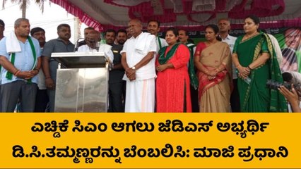 ಮದ್ದೂರಿನಲ್ಲಿ ಮತ ಯಾಚಿಸಿದ ಮಾಜಿ ಪ್ರಧಾನಿ ಎಚ್. ಡಿ ದೇವೇಗೌಡ