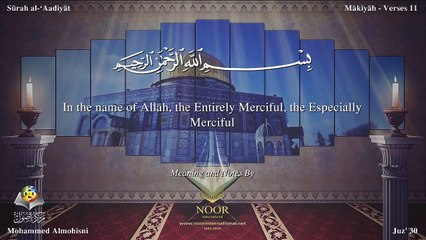 سورة العاديات مترجمه بالانجليزية بصوت الشيخ محمد المحيسني Quran Surah Al-`Âdiyât Translated To English