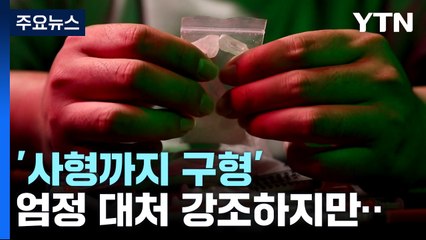 높은 마약사범 재범률..."컨트롤타워 부재·재활 치료 부족" / YTN