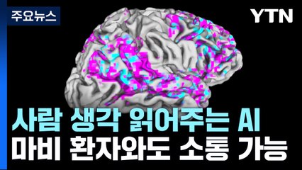 [과학 한스푼] 사람 생각 읽어주는 AI...마비 환자와도 소통 가능 / YTN