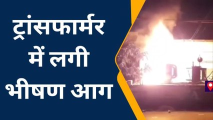 आजमगढ़: ट्रांसफार्मर में लगी भीषण आग, फिर जो हुआ वह देखे उड़े सभी के होश