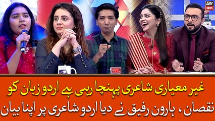 Ghair Mayari Shayari Pohncha Rahi Hai Urdu Zaban Ko Nuqsan, Haroon Rafiq Ka Urdu Shayari Par Bayan