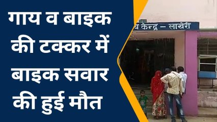 के. पाटन: गाय से टकराया बाइक सवार हुई मौत, जानिए क्या था पूरा मामला
