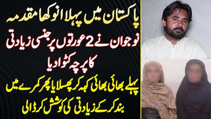 Pakistan Me Pehle Anokha Case - Naujawan Ne 2 Khawateen Par Jinsi Ziadti Ki FIR Katwa Di