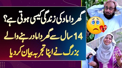 Ghar Damad Ki Life Kesi Hoti Ha? 14 Year Se Ghar Damad Rehne Wale Buzurg Ne Experience Share Kar Dia