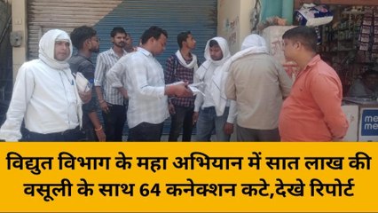 भदोही: विद्युत विभाग के महा अभियान में सात लाख की वसूली के साथ 64 कनेक्शन कटे