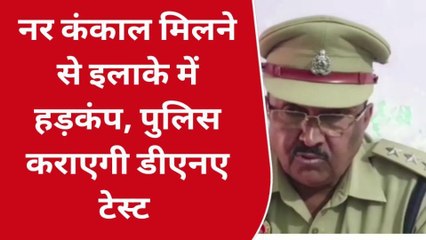 प्रतापगढ़: नर कंकाल मिलने से क्षेत्र में हड़कंप, पुलिस ऐसे पहुंचेगी हत्यारोपी तक