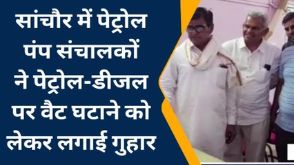 सांचौर: पेट्रोल पंप संचालकों ने वैट घटाने की लगाई गुहार..एसडीएम को सौंपा ज्ञापन