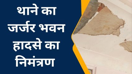 सूरजगढ़ :: पुलिस थाने का जर्ज़र भवन दे रहा है हादसे को न्योता