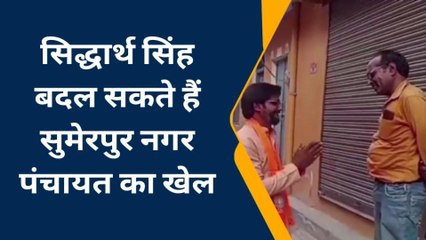 हमीरपुर: सुमेरपुर नगर पंचायत में 40 प्रत्याशी मैदान में जानिए कौन है मजबूत प्रत्याशी