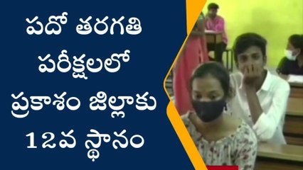 ప్రకాశం: టెన్త్ ఫలితాల్లో మన జిల్లాకు ఎన్నో స్థానమంటే..?