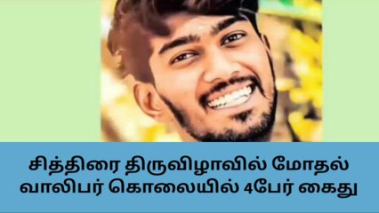 மதுரை: சித்திரை திருவிழாவில் கொலை - 4 பேர் கைது !