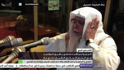 Azan live Makka شاهد .. الأذان بصوت شيخ المؤذنين في الحرم المكي