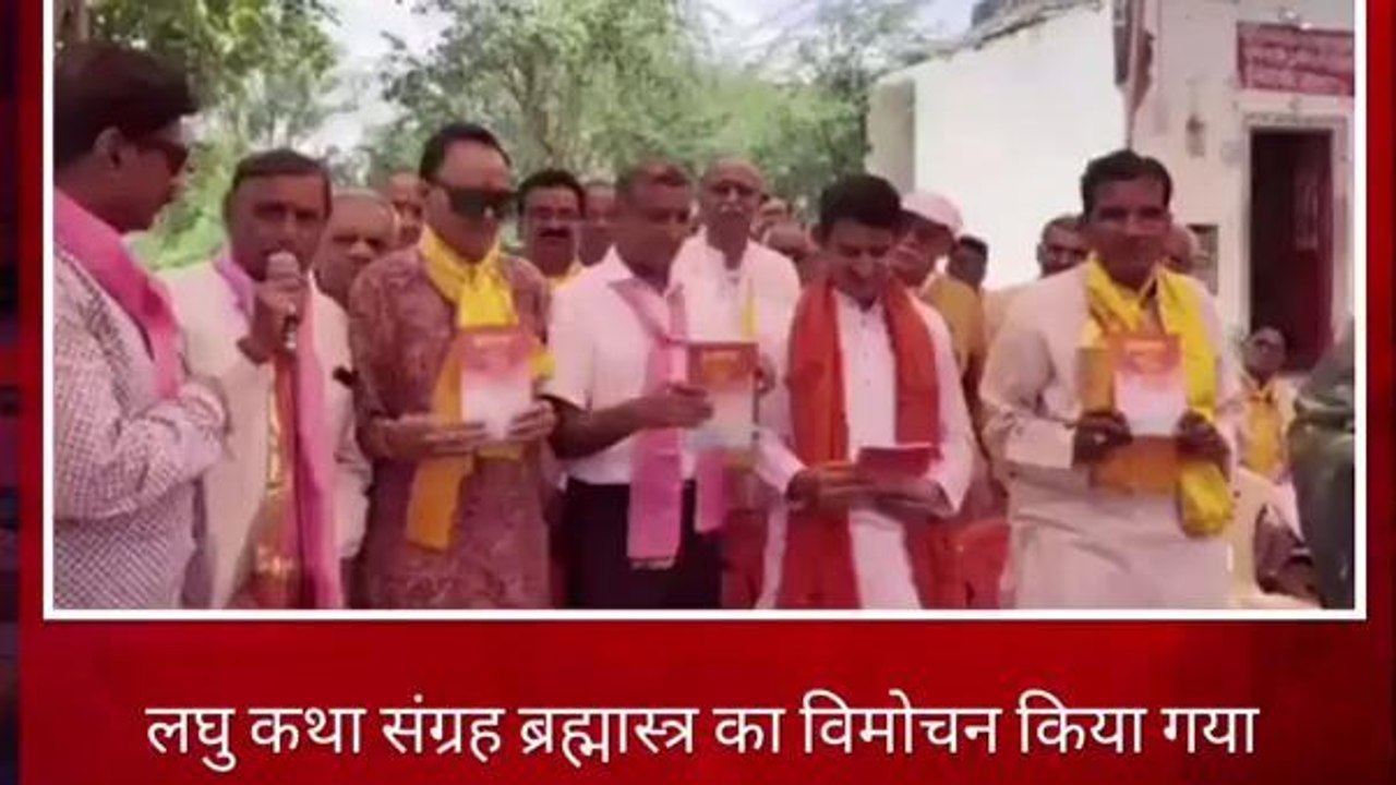 बांसवाड़ा : लघु कथा संग्रह ब्रह्मास्त्र का विमोचन किया गया ,देखिए पूरी ख़बर