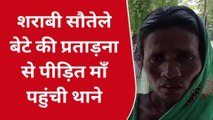 सीतापुर: शराबी सौतेले बेटा व पति ने पीड़िता को मारपीट कर घर से भगाया