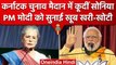 Karnataka Election 2023: Sonia Gandhi ने PM Modi को सुनाई खरी-खरी | वनइंडिया हिंदी